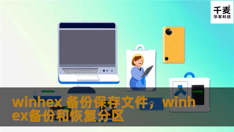 winhex 备份保存文件,winhex备份和恢复分区 winhex 备份保存文件,winhex备份和恢复分区
