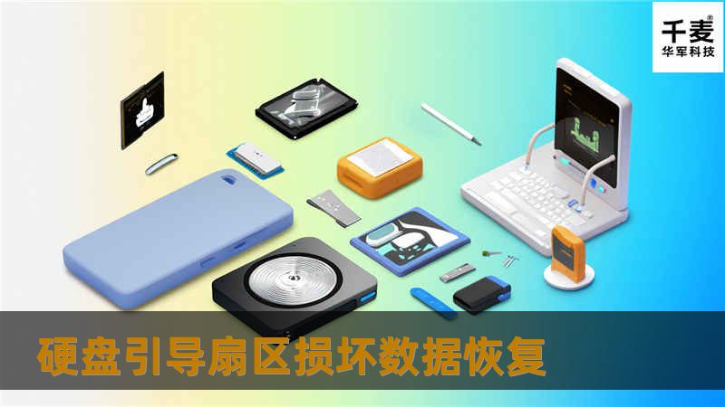 硬盘引导扇区损坏数据恢复