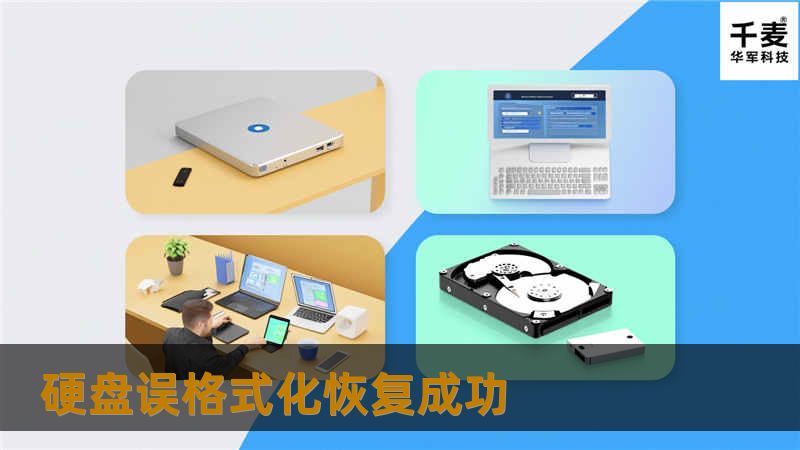 硬盘误格式化恢复成功