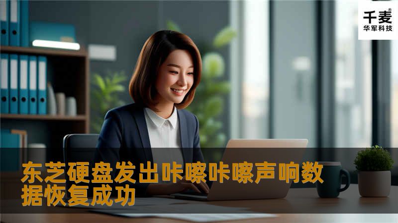 东芝硬盘发出咔嚓咔嚓声响数据恢复成功