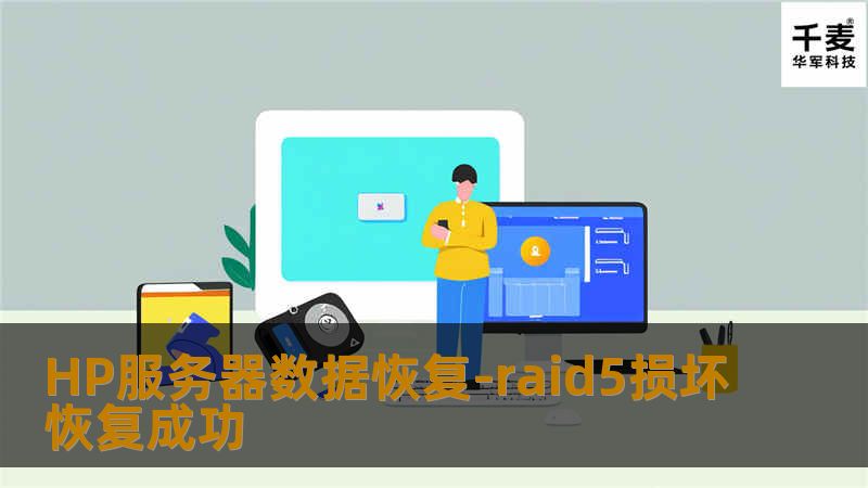 HP服务器数据恢复-raid5损坏恢复成功