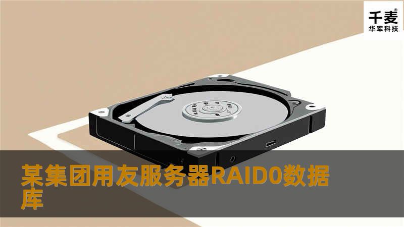某集团用友服务器RAID0数据库