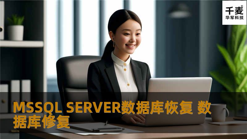 MSSQL SERVER数据库恢复 数据库修复