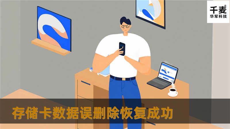 存储卡数据误删除恢复成功
