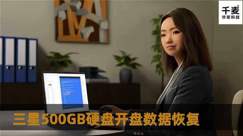 三星500GB硬盘开盘数据恢复