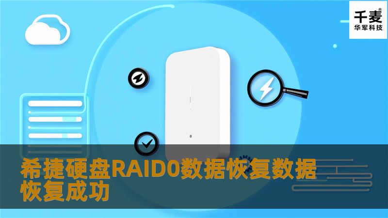 希捷硬盘RAID0数据恢复数据恢复成功