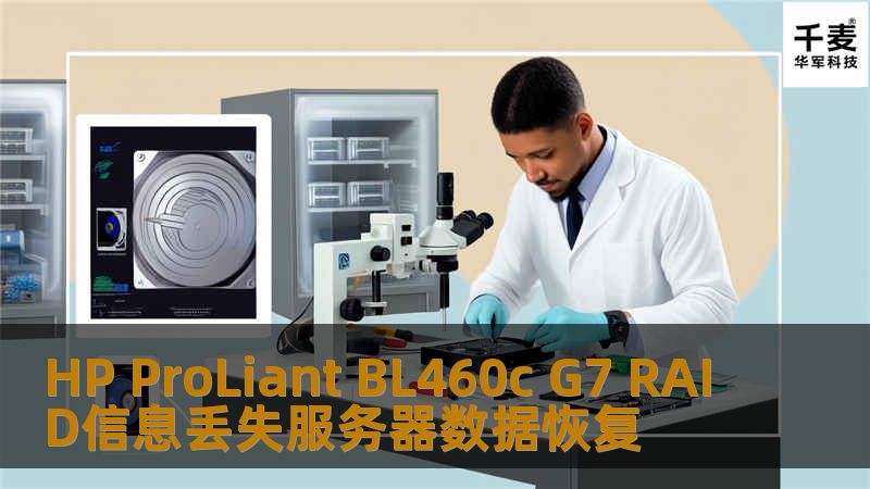 HP ProLiant BL460c G7 RAID信息丢失服务器数据恢复
