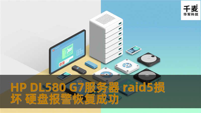 HP DL580 G7服务器 raid5损坏 硬盘报警恢复成功