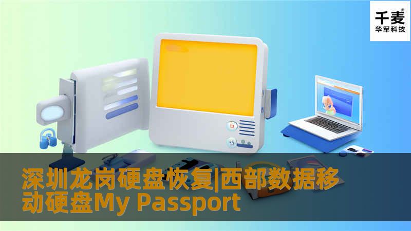 深圳龙岗硬盘恢复|西部数据移动硬盘My Passport