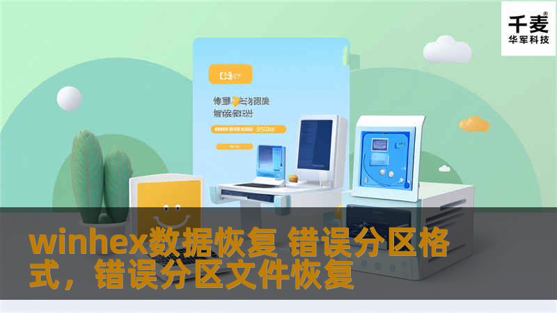 winhex数据恢复 错误分区格式,错误分区文件恢复 winhex数据恢复 错误分区格式,错误分区文件恢复