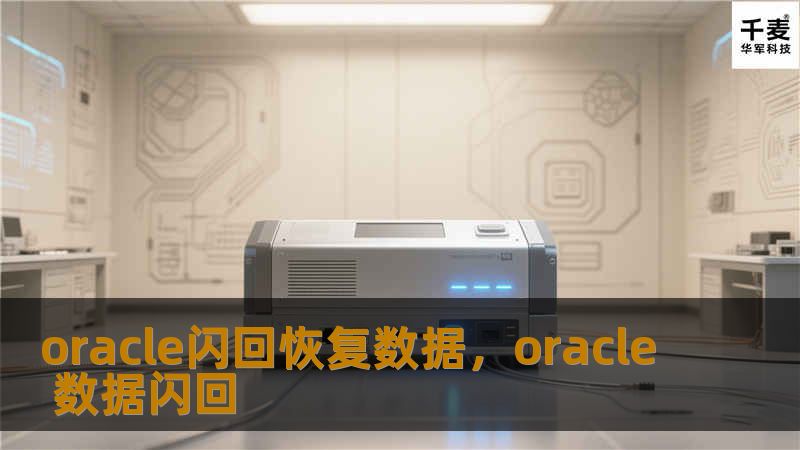 oracle闪回恢复数据,oracle 数据闪回 oracle闪回恢复数据,oracle 数据闪回