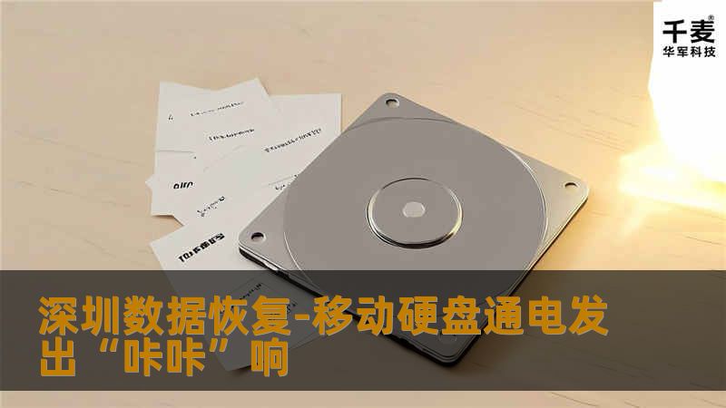 深圳数据恢复-移动硬盘通电发出“咔咔”响