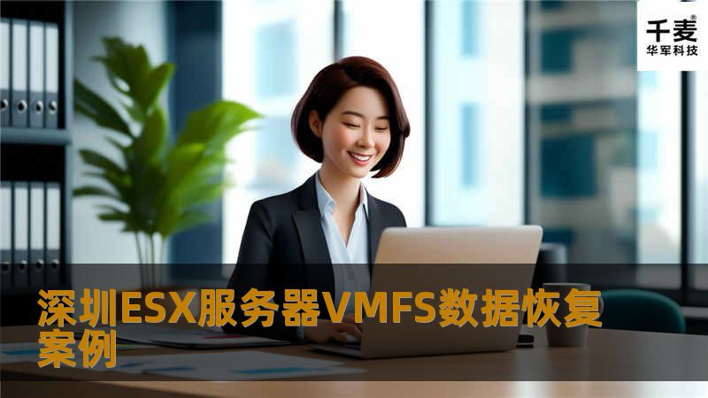 深圳ESX服务器VMFS数据恢复案例