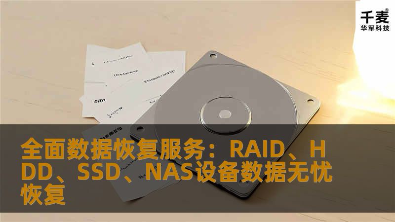 全面数据恢复服务:RAID、HDD、SSD、NAS设备数据无忧恢复 全面数据恢复服务:RAID、HDD、SSD、NAS设备数据无忧恢复