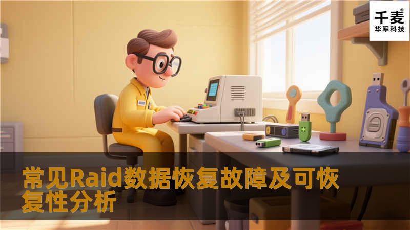 常见Raid数据恢复故障及可恢复性分析 常见Raid数据恢复故障及可恢复性分析