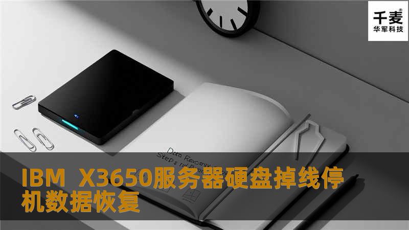 IBM X3650服务器硬盘掉线停机数据恢复