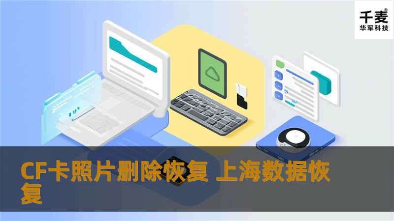 CF卡照片删除恢复 上海数据恢复