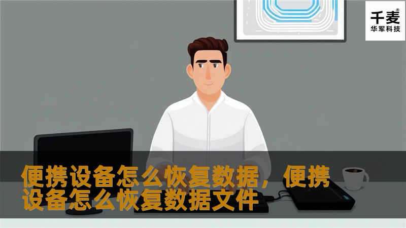便携设备怎么恢复数据,便携设备怎么恢复数据文件 便携设备怎么恢复数据,便携设备怎么恢复数据文件