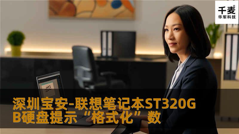 深圳宝安-联想笔记本ST320GB硬盘提示“格式化”数