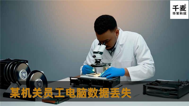 某机关员工电脑数据丢失