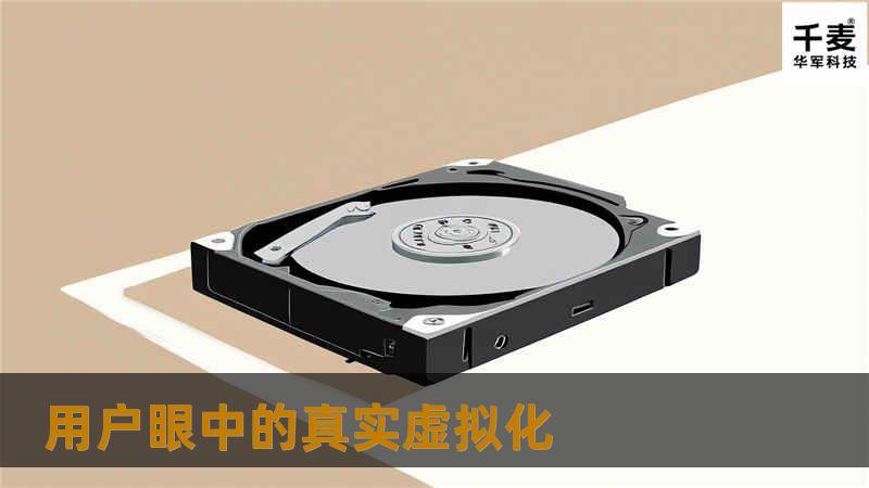 用户眼中的真实虚拟化 用户眼中的真实虚拟化
