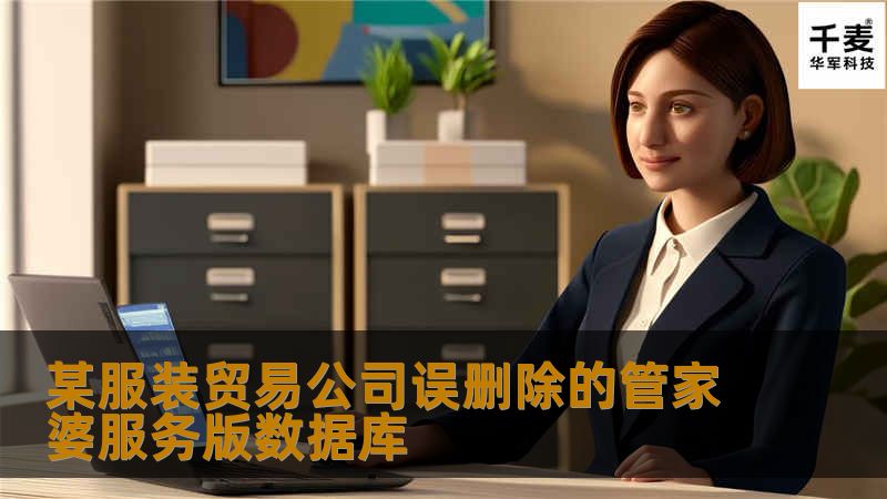 某服装贸易公司误删除的管家婆服务版数据库