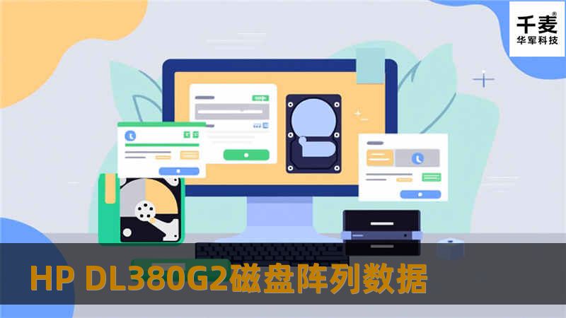 HP DL380G2磁盘阵列数据