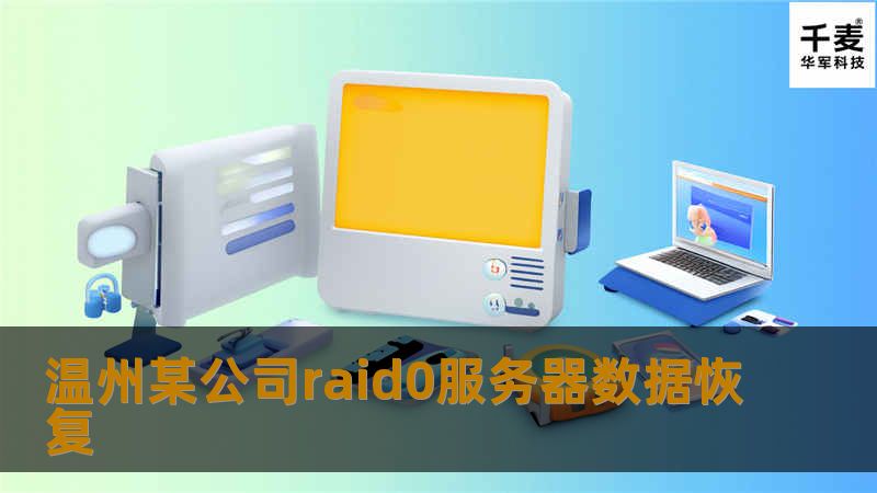 温州某公司raid0服务器数据恢复