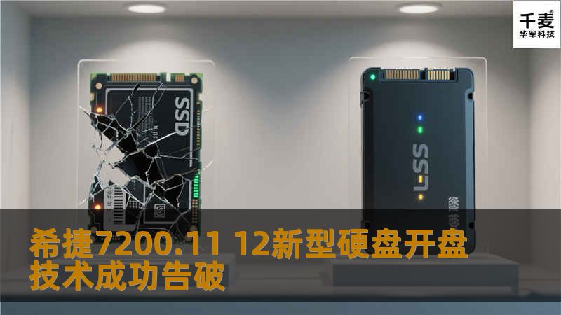 希捷7200.11 12新型硬盘开盘技术成功告破 希捷7200.11 12新型硬盘开盘技术成功告破