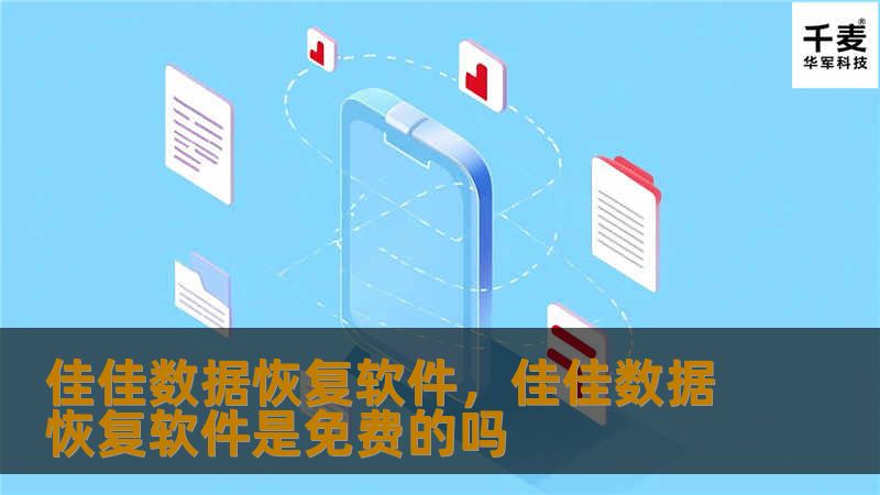 佳佳数据恢复软件,佳佳数据恢复软件是免费的吗 佳佳数据恢复软件,佳佳数据恢复软件是免费的吗