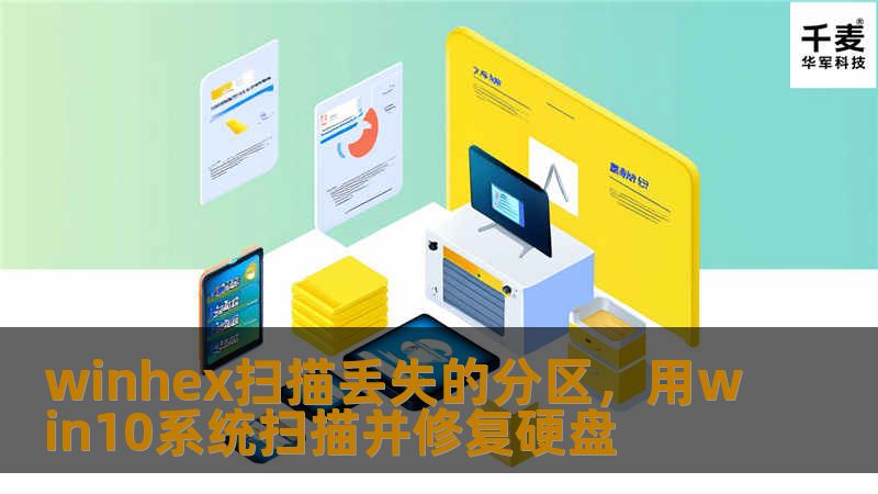 winhex扫描丢失的分区,用win10系统扫描并修复硬盘 winhex扫描丢失的分区,用win10系统扫描并修复硬盘