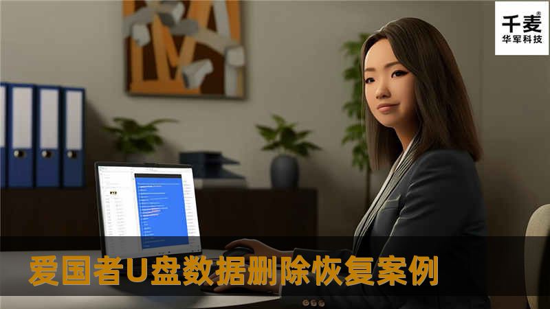 爱国者U盘数据删除恢复案例