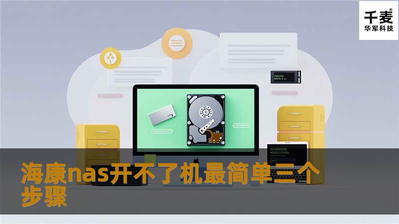 海康nas开不了机最简单三个步骤 海康nas开不了机最简单三个步骤