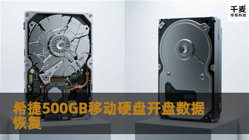 希捷500GB移动硬盘开盘数据恢复