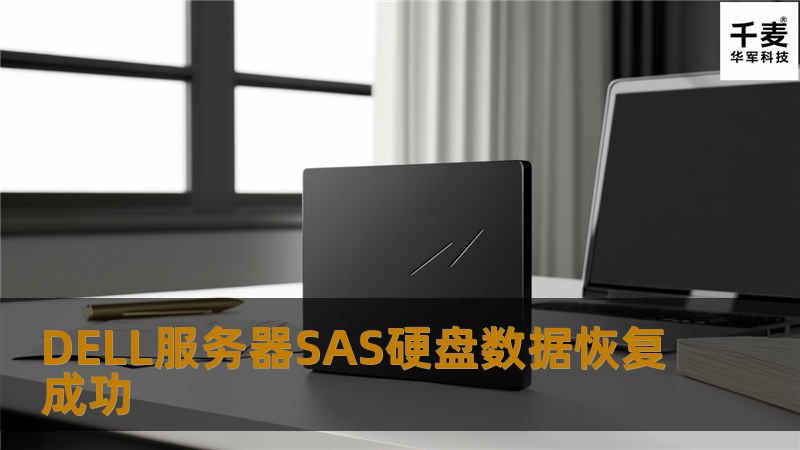 DELL服务器SAS硬盘数据恢复成功