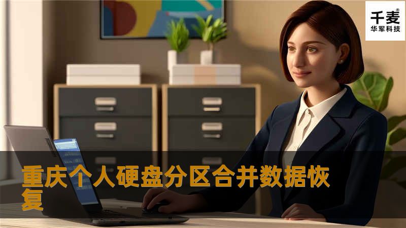 重庆个人硬盘分区合并数据恢复