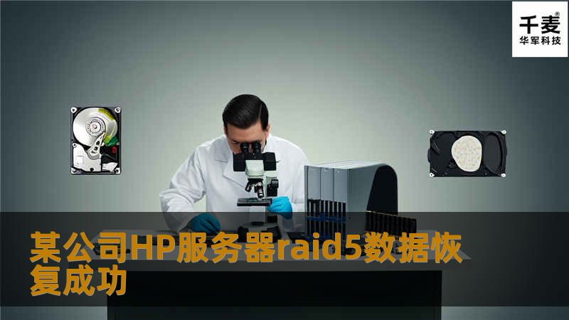 某公司HP服务器raid5数据恢复成功