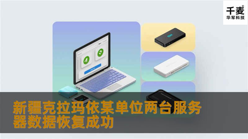 新疆克拉玛依某单位两台服务器数据恢复成功