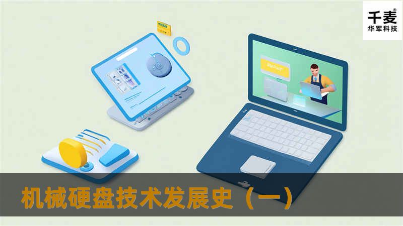 机械硬盘技术发展史(一) 机械硬盘技术发展史(一)