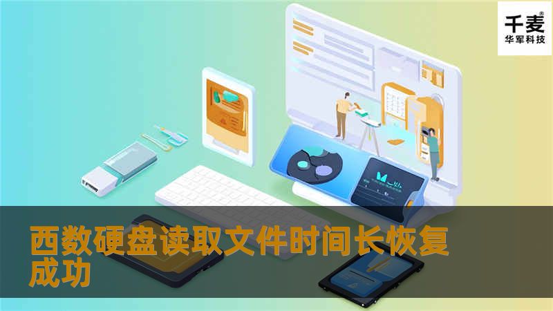 西数硬盘读取文件时间长恢复成功