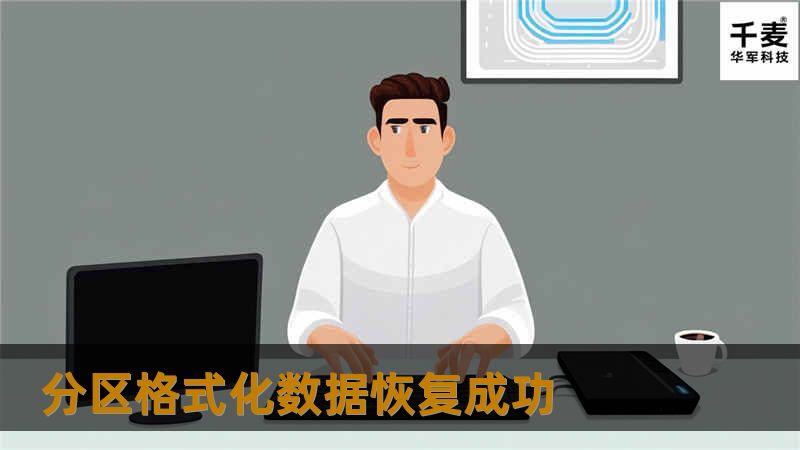 分区格式化数据恢复成功
