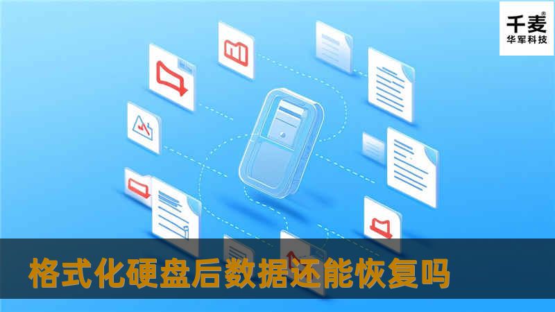 格式化硬盘后数据还能恢复吗 格式化硬盘后数据还能恢复吗