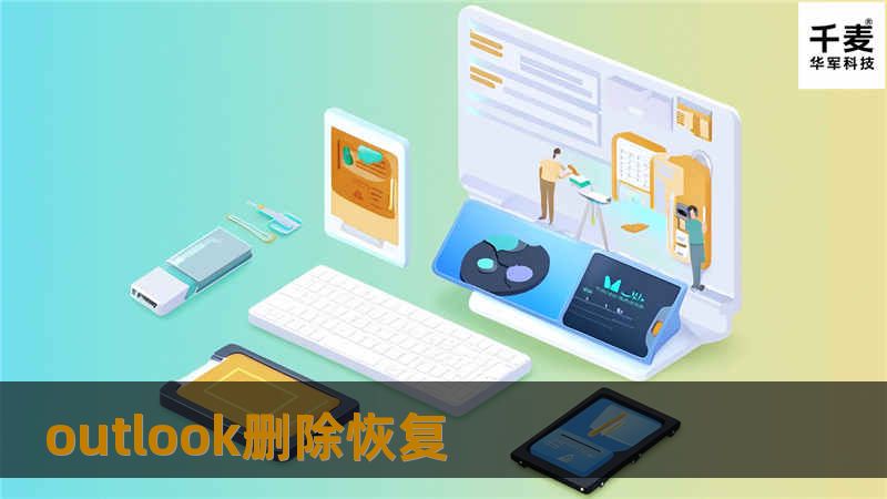 outlook删除恢复