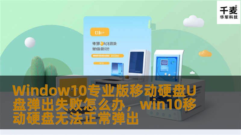 Window10专业版移动硬盘U盘弹出失败怎么办,win10移动硬盘无法正常弹出 Window10专业版移动硬盘U盘弹出失败怎么办,win10移动硬盘无法正常弹出