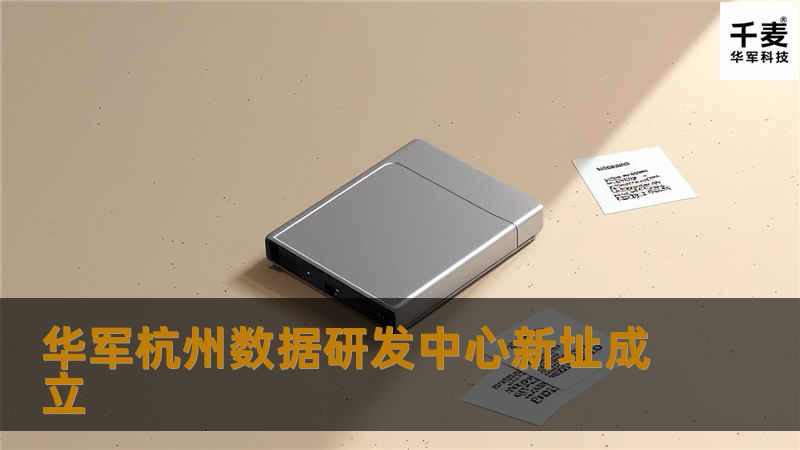 技王杭州数据研发中心新址成立 技王杭州数据研发中心新址成立