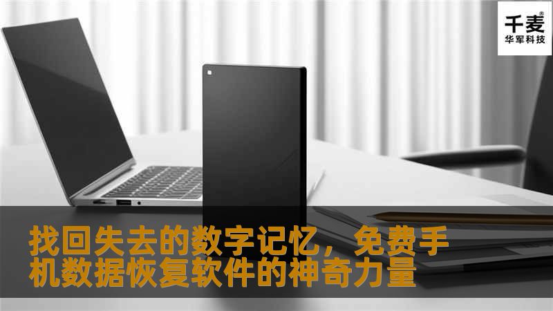 找回失去的数字记忆,免费手机数据恢复软件的神奇力量 找回失去的数字记忆,免费手机数据恢复软件的神奇力量