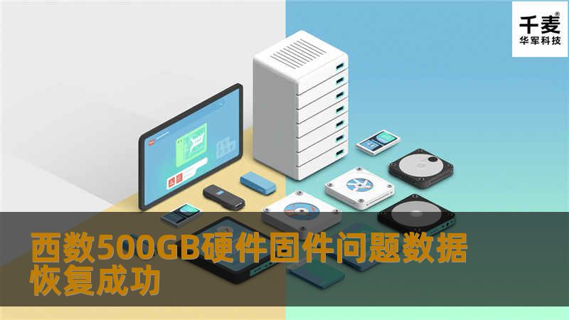 西数500GB硬件固件问题数据恢复成功