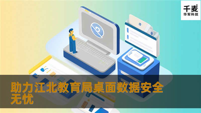 助力江北教育局桌面数据安全无忧 助力江北教育局桌面数据安全无忧