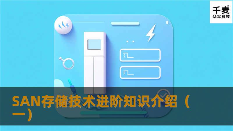 SAN存储技术进阶知识介绍(一) SAN存储技术进阶知识介绍(一)