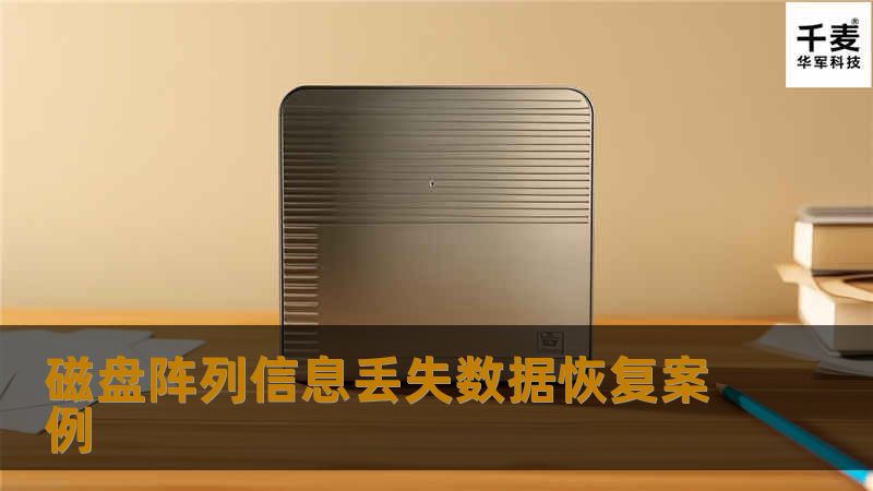 磁盘阵列信息丢失数据恢复案例